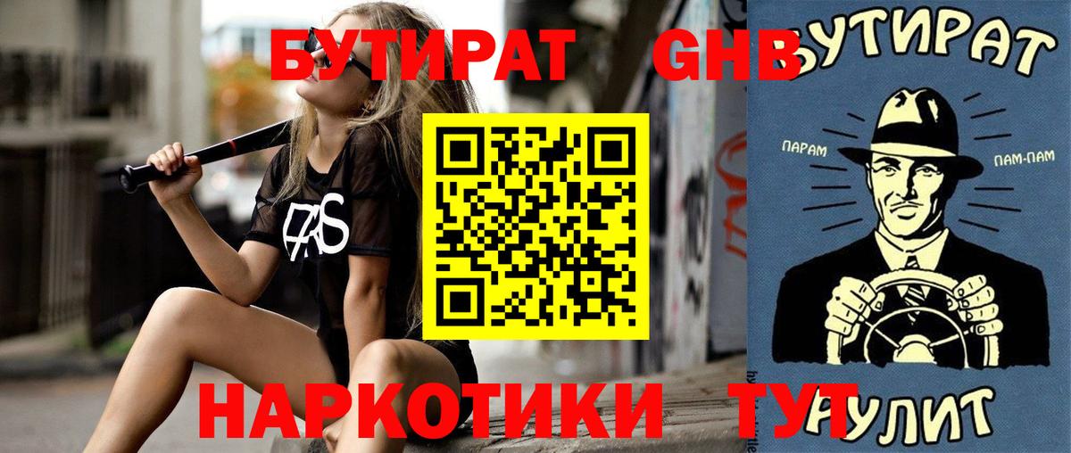 Бутират GHB Баксан