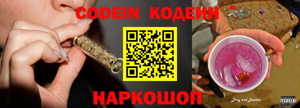 Codein Purple Drank  Кодеин напиток Lean (лин)  Вход с VPN  Баксан 